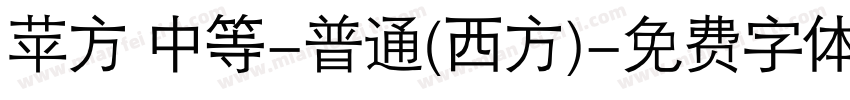 苹方 中等-普通(西方)字体转换